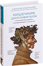 Алексей Москалев Кишечник долгожителя книга обложка